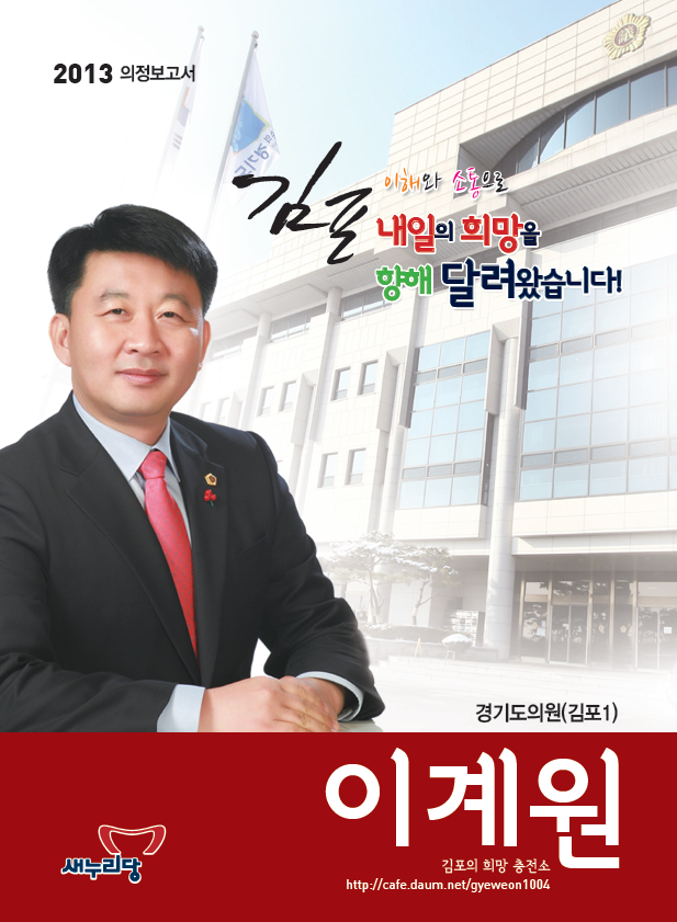 이계원 의정보고서